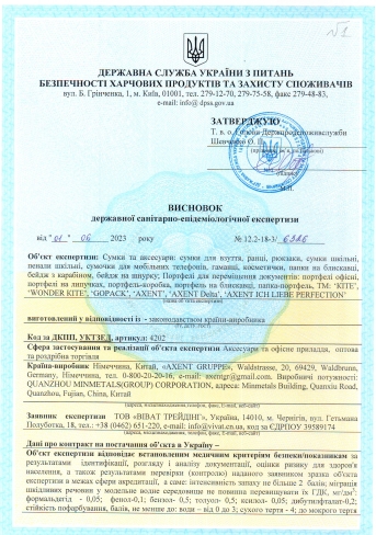 Гігієнічний висновок: сумки для взуття, ранці, рюкзаки, сумки шкільні, пенали, гаманці, косметички, портфелі для переміщення документів, бейдж на шнурку